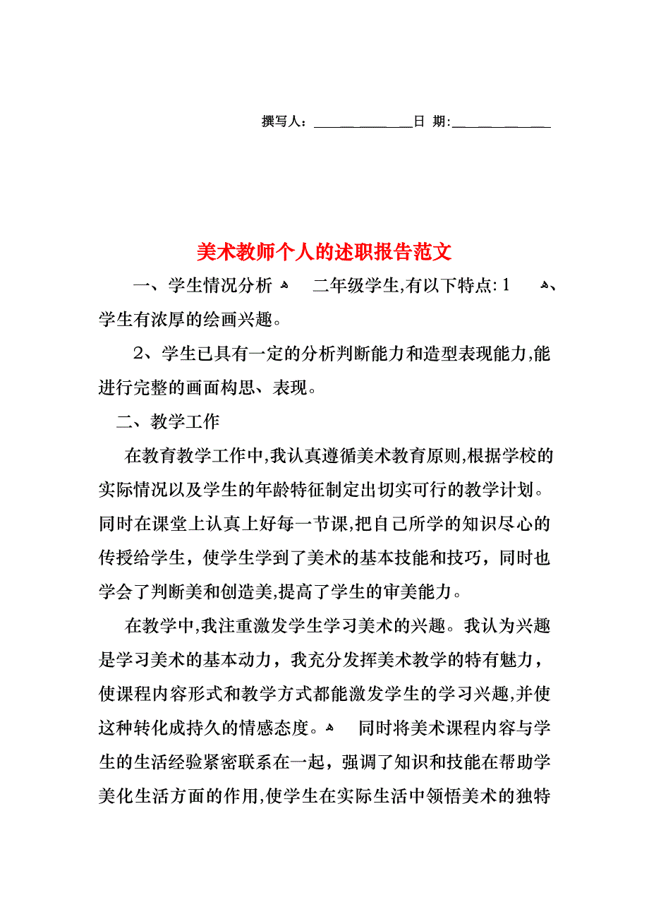 美术教师个人的述职报告范文_第1页