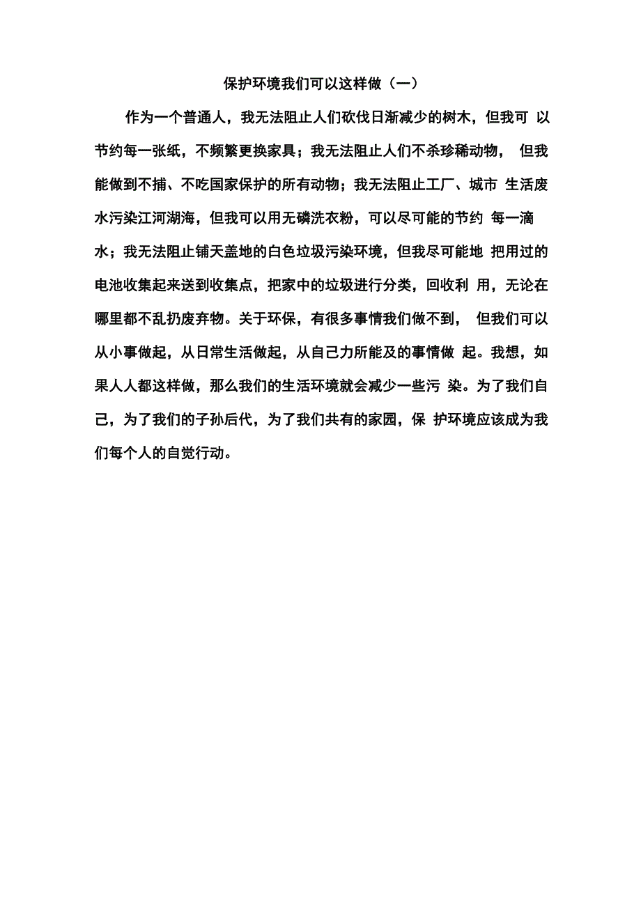 环境保护我们可以这样做_第1页