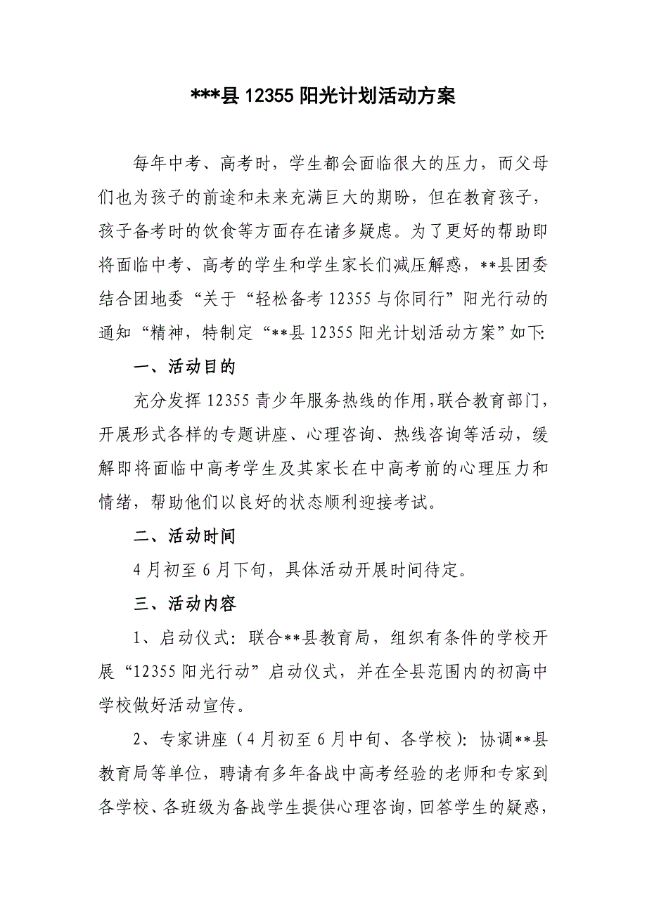 12355阳光计划活动方案.doc_第1页