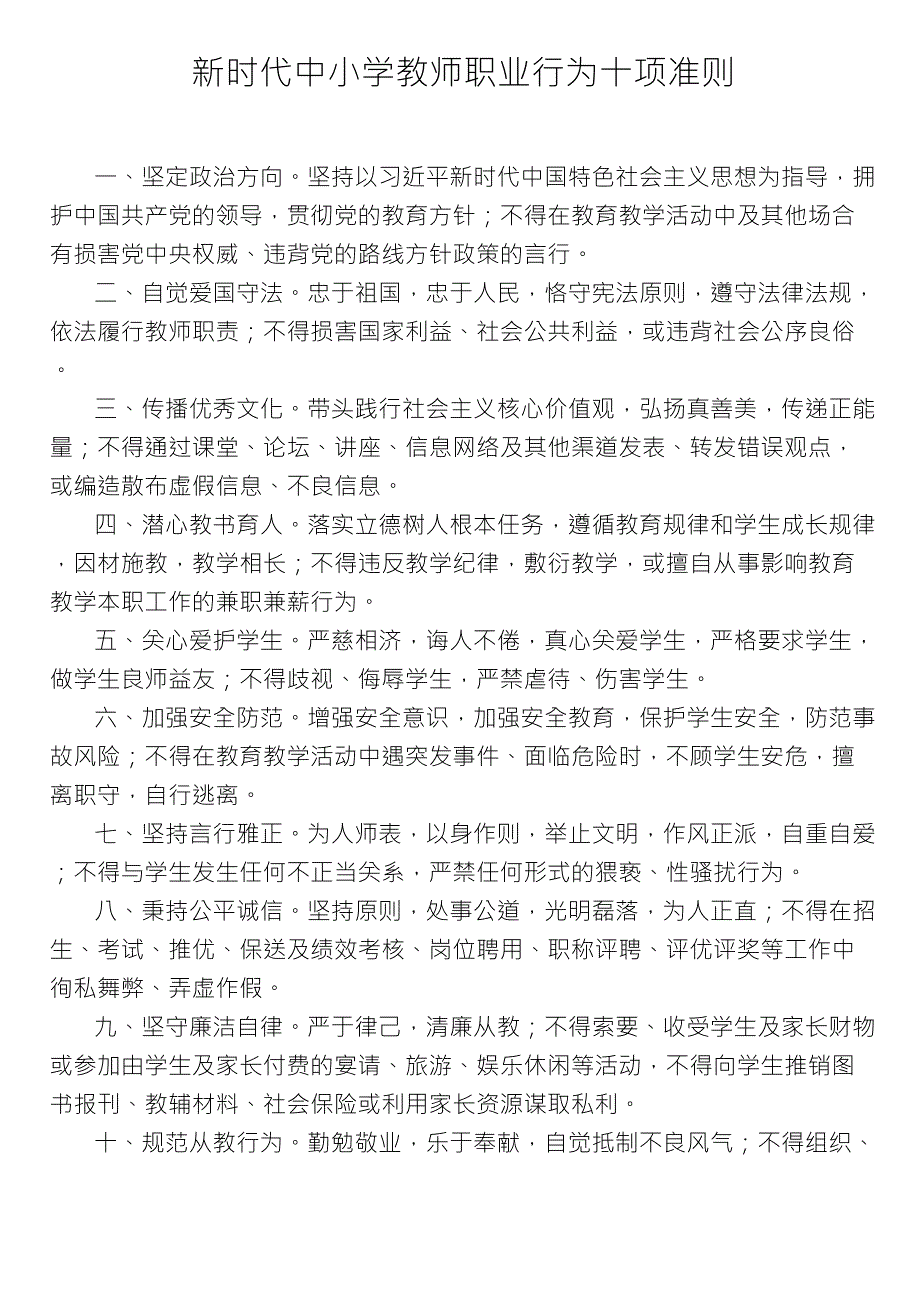 新时代中小学(幼儿园)教师职业行为十项准则(2份)_第1页