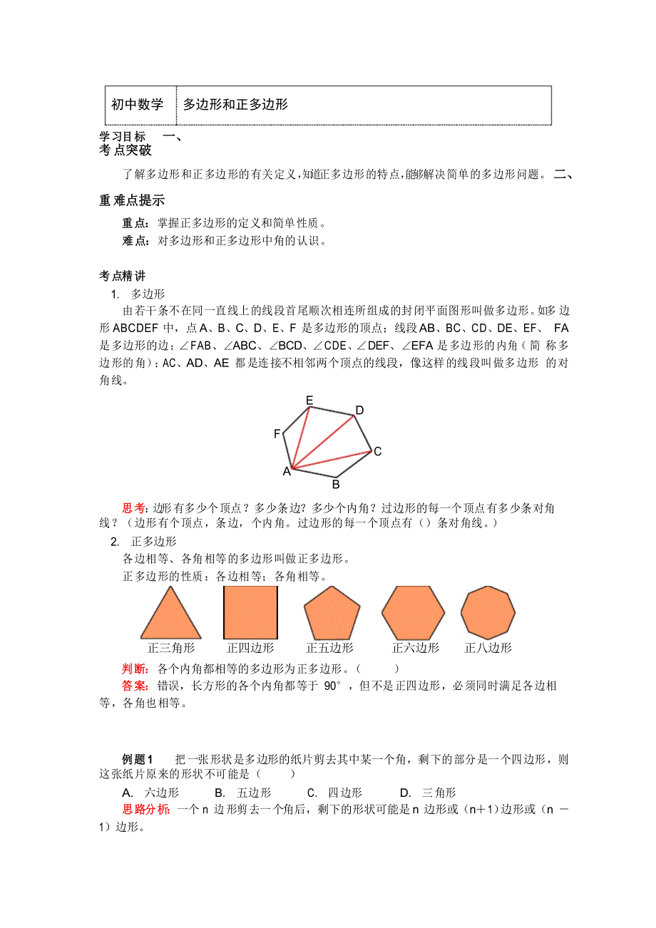 六年级数学下册知识讲义 多边形和正多边形-鲁教版(五四学制)_第1页