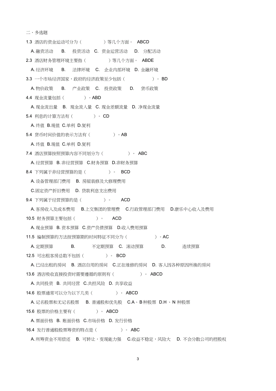 酒店酒店财务管理选择等复习题_第3页