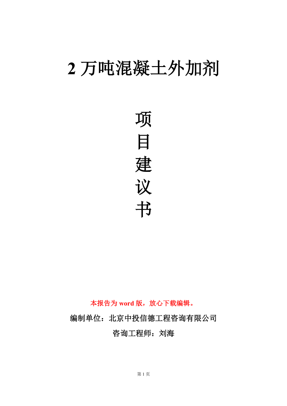 2万吨混凝土外加剂项目建议书写作模板_第1页