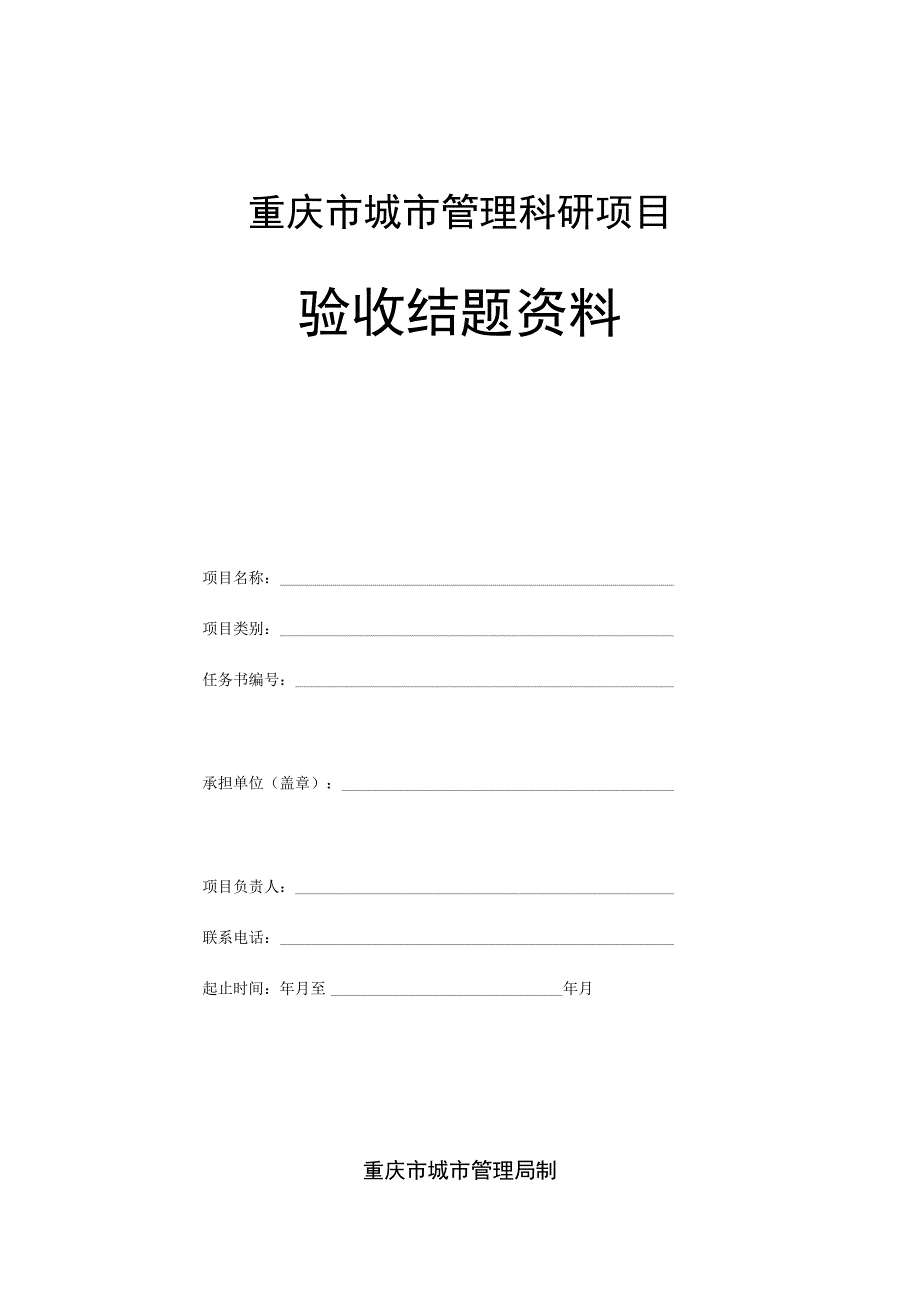 重庆市城市管理科研项目验收结题资料_第1页