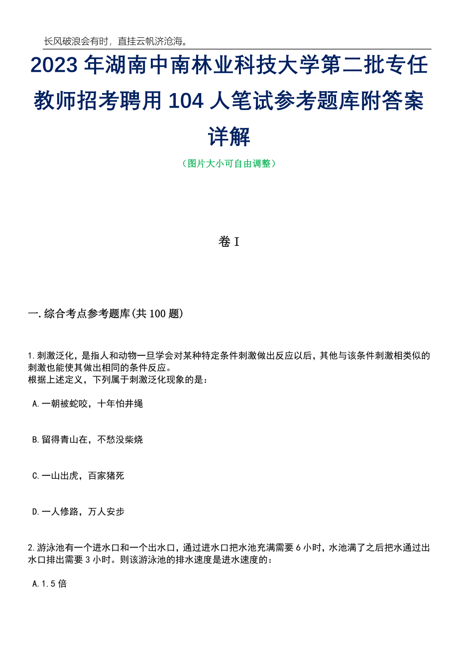 2023年湖南中南林业科技大学第二批专任教师招考聘用104人笔试参考题库附答案详解_第1页