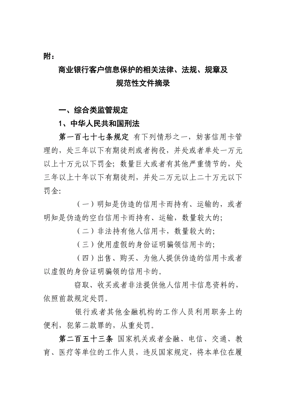 商业银行客户信息保护的相关法律、法规、规章及规范性_第1页