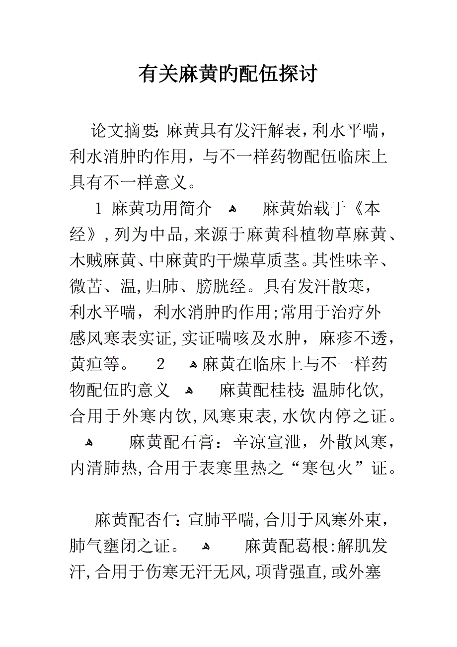 有关麻黄的配伍探讨_第1页