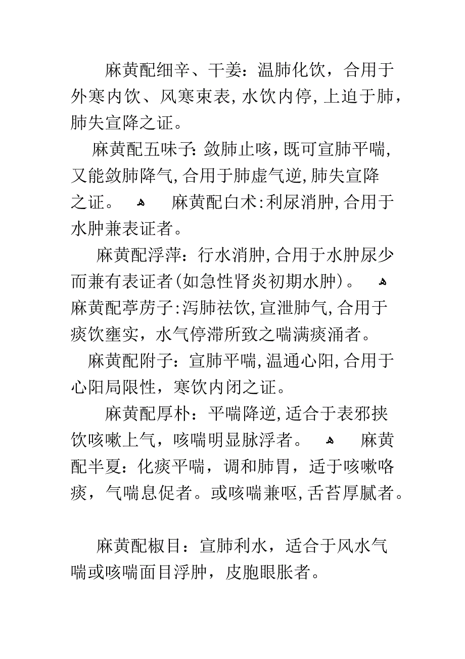 有关麻黄的配伍探讨_第3页