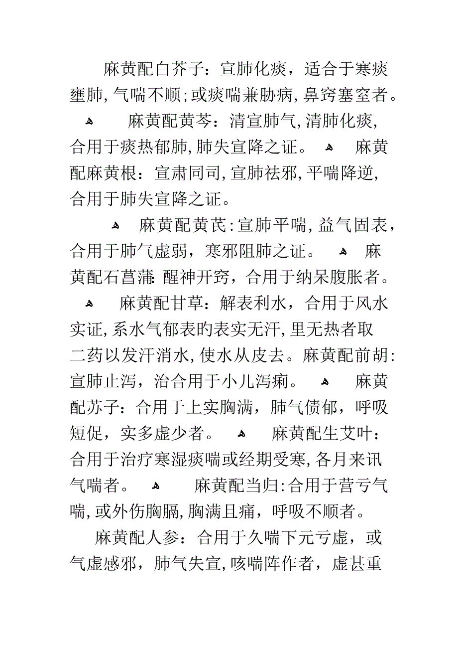 有关麻黄的配伍探讨_第4页