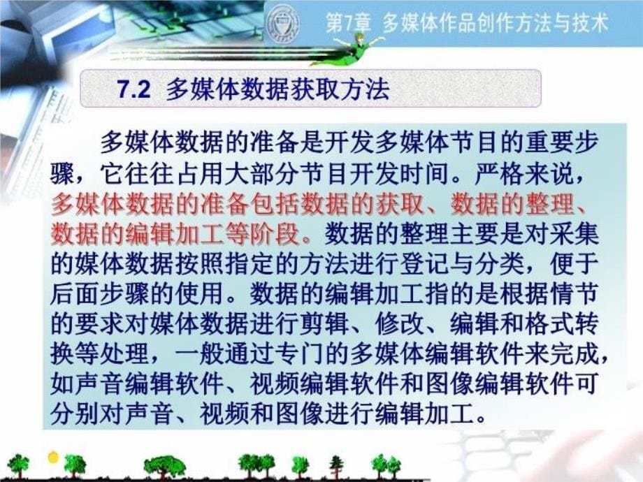 最新多媒体创作是指充分运用计算机的综合交互功能将文字声精品课件_第5页