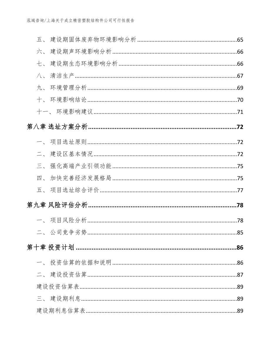 上海关于成立精密塑胶结构件公司可行性报告_第5页