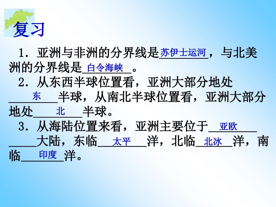 人教版七年级下册地理第二节亚洲的自然环境ppt课件_第1页