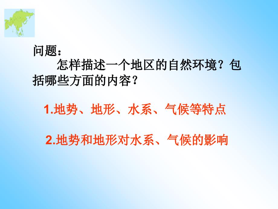 人教版七年级下册地理第二节亚洲的自然环境ppt课件_第3页