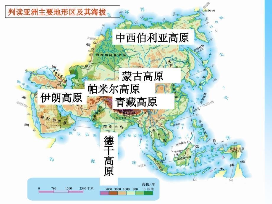 人教版七年级下册地理第二节亚洲的自然环境ppt课件_第5页