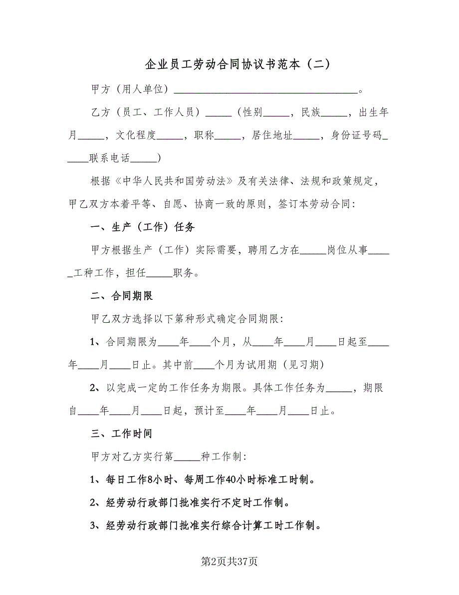 企业员工劳动合同协议书范本（8篇）_第2页