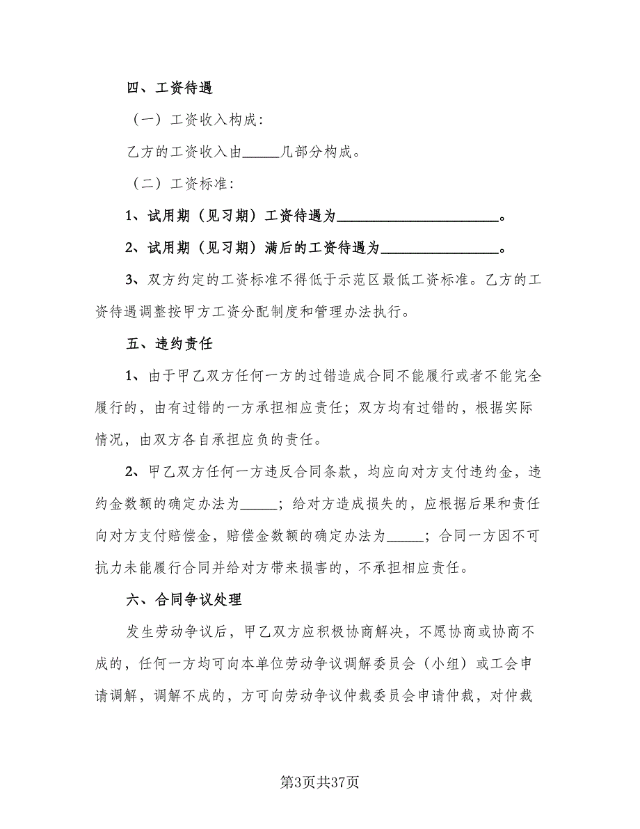 企业员工劳动合同协议书范本（8篇）_第3页