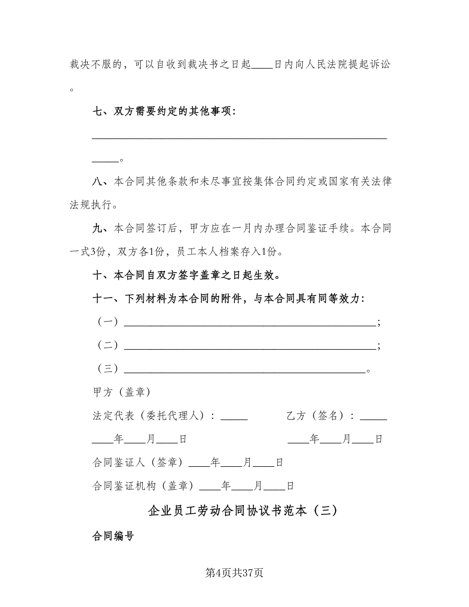 企业员工劳动合同协议书范本（8篇）_第4页