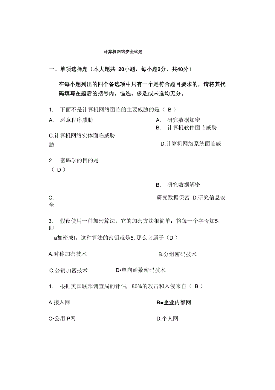 计算机网络安全试题_第1页