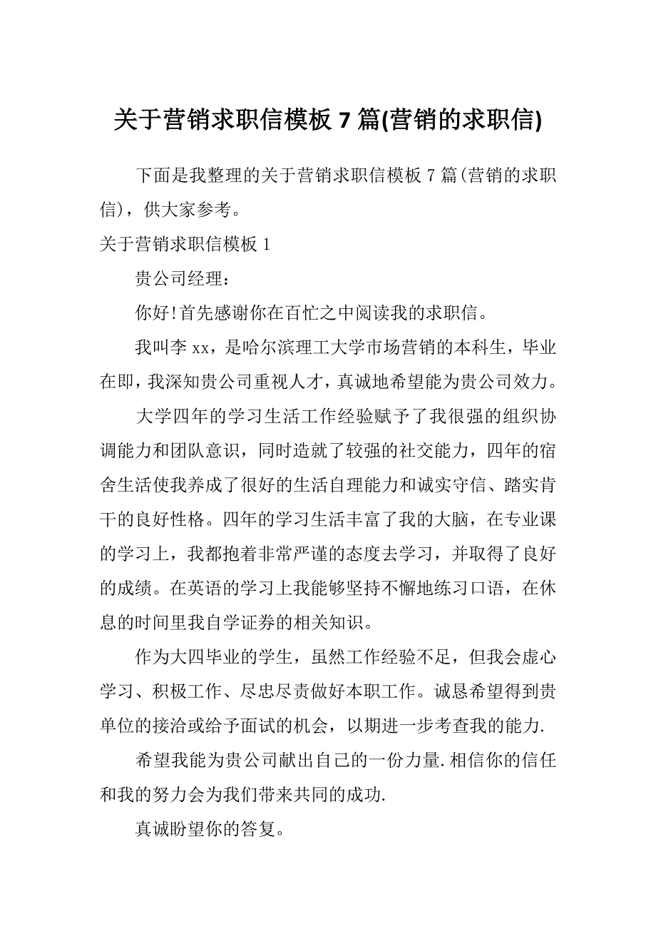 关于营销求职信模板7篇(营销的求职信)_第1页