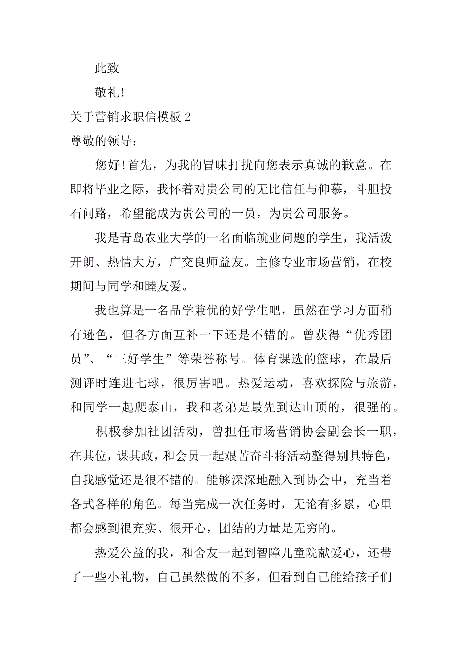 关于营销求职信模板7篇(营销的求职信)_第2页