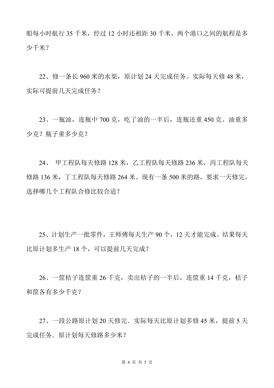 青岛版四年级数学上册应用题.doc_第4页