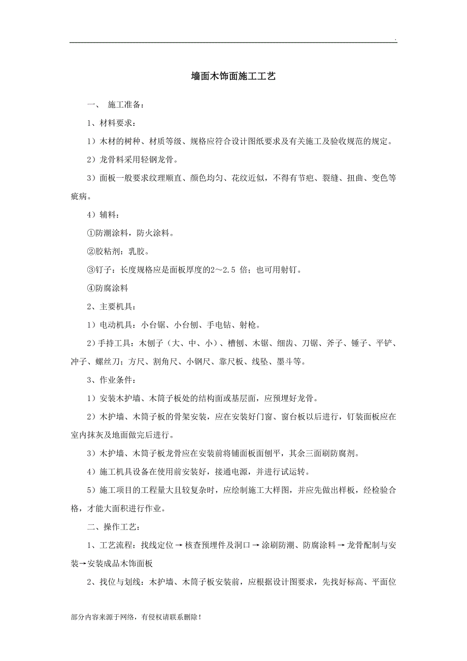 墙面木饰面施工工艺.doc_第1页