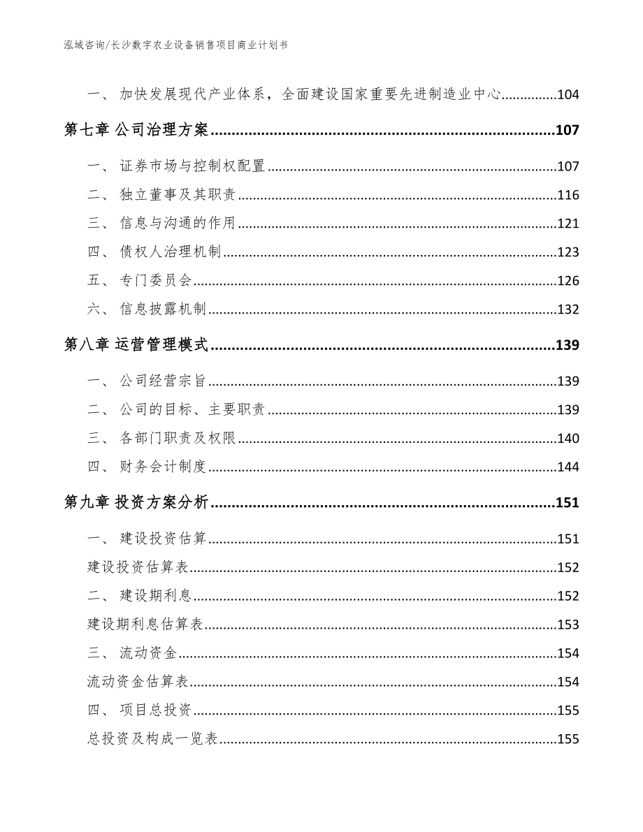 长沙数字农业设备销售项目商业计划书_第3页