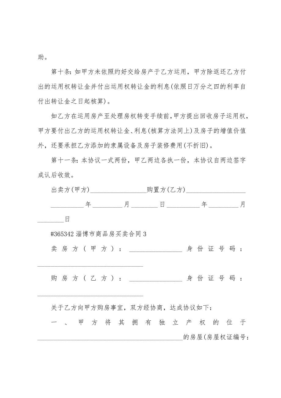 淄博市商品房买卖合同.doc_第5页