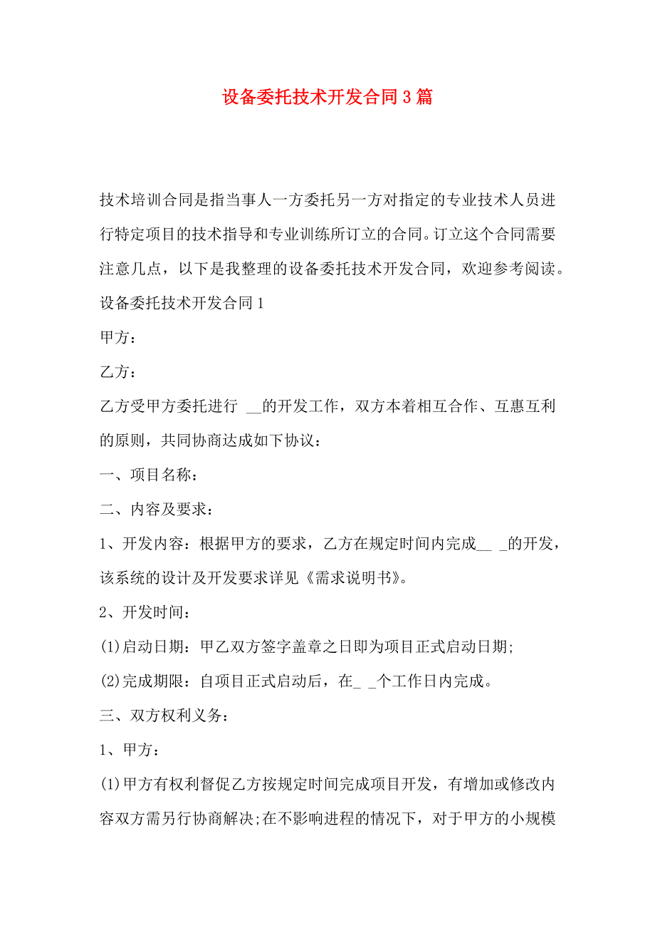 设备委托技术开发合同3篇_第1页