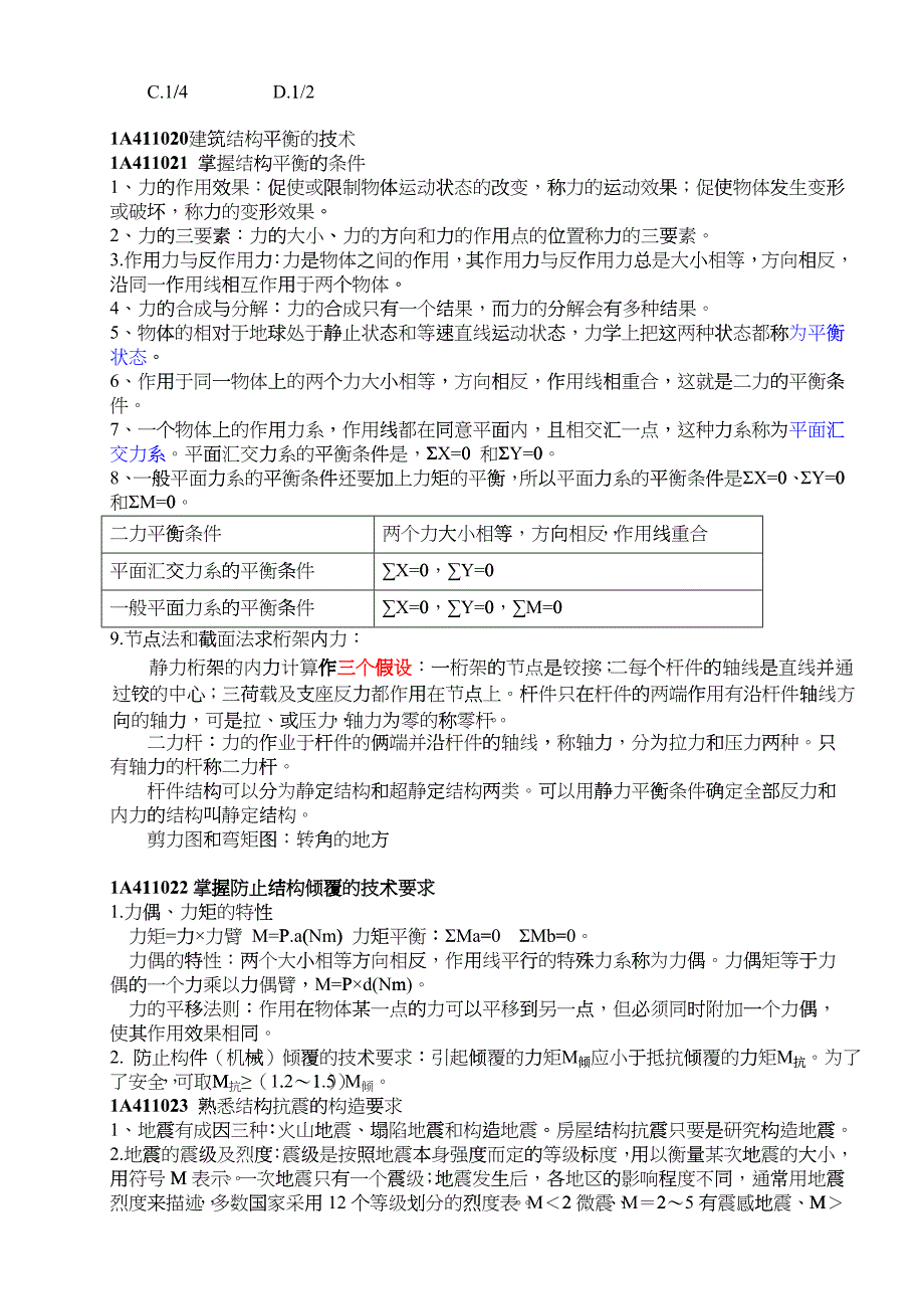 一级建造师建筑实务记忆要点_第4页