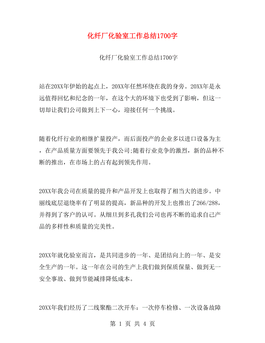化纤厂化验室工作总结1700字.doc_第1页
