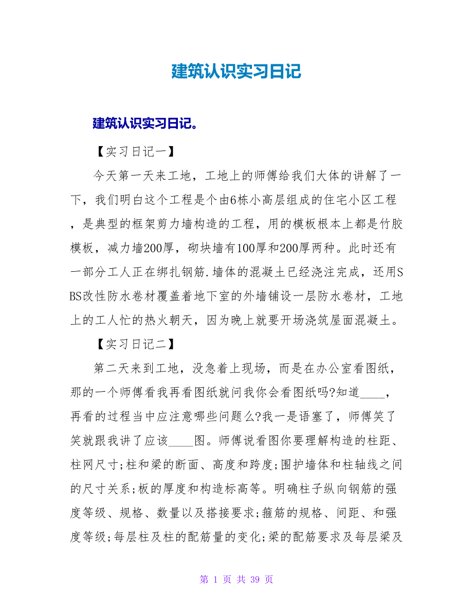 建筑认识实习日记.doc_第1页