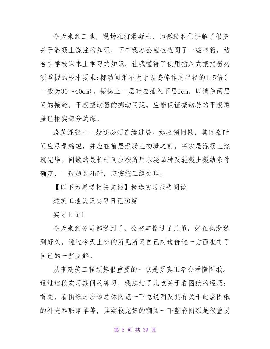 建筑认识实习日记.doc_第5页