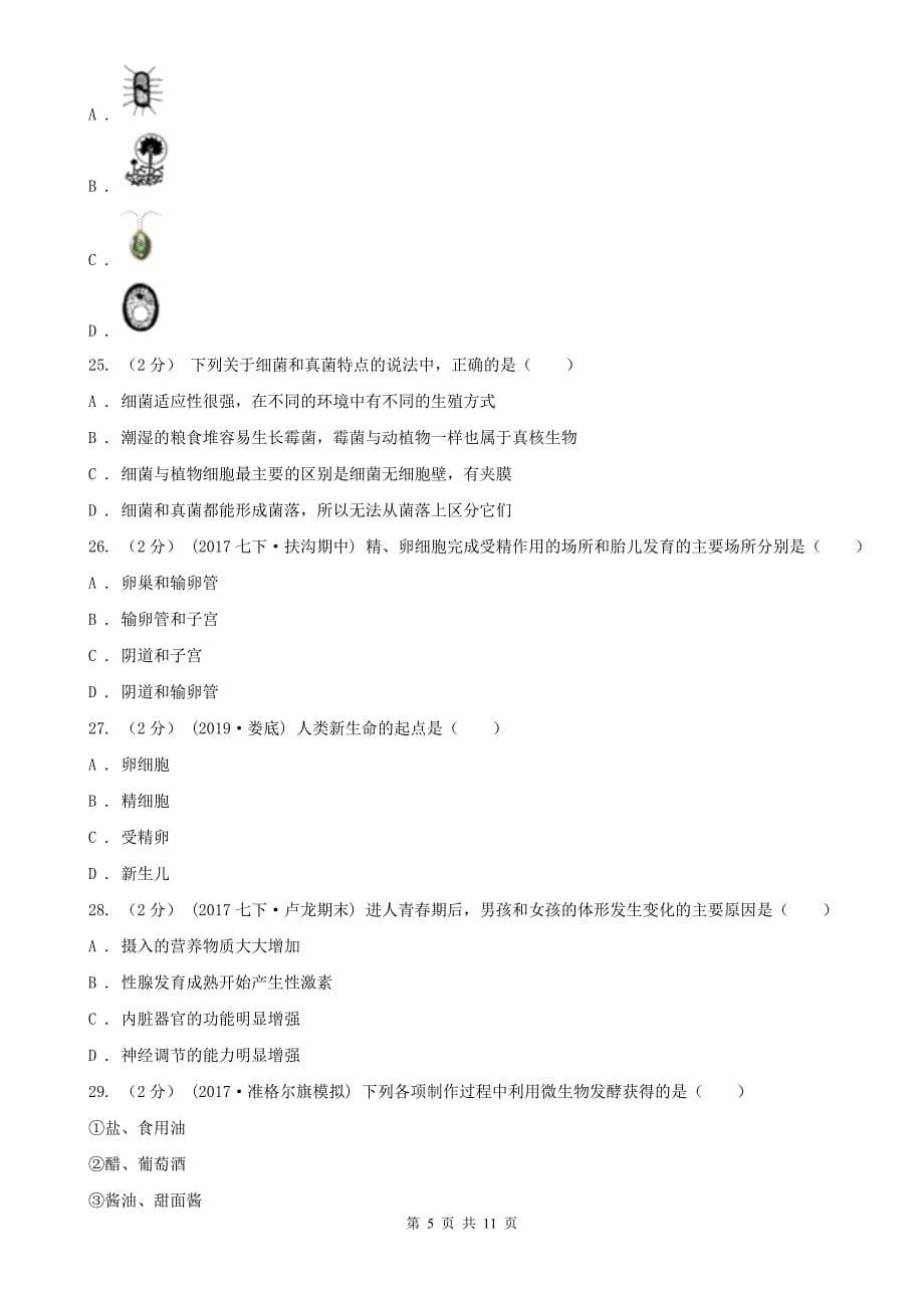 安徽省池州市2020版八年级上学期生物期中考试试卷A卷_第5页