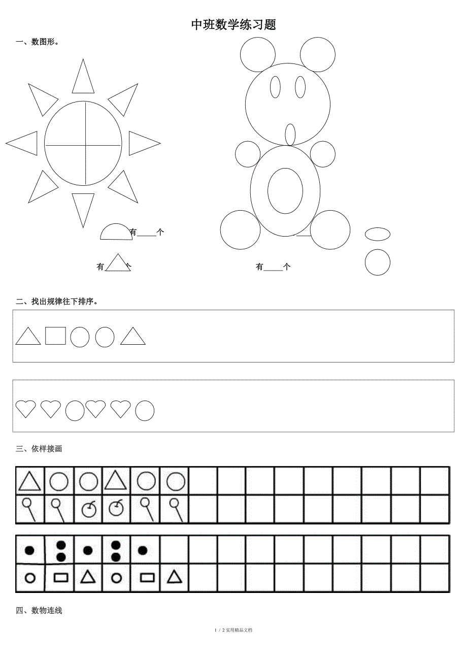 中班数学练习题经典实用_第1页