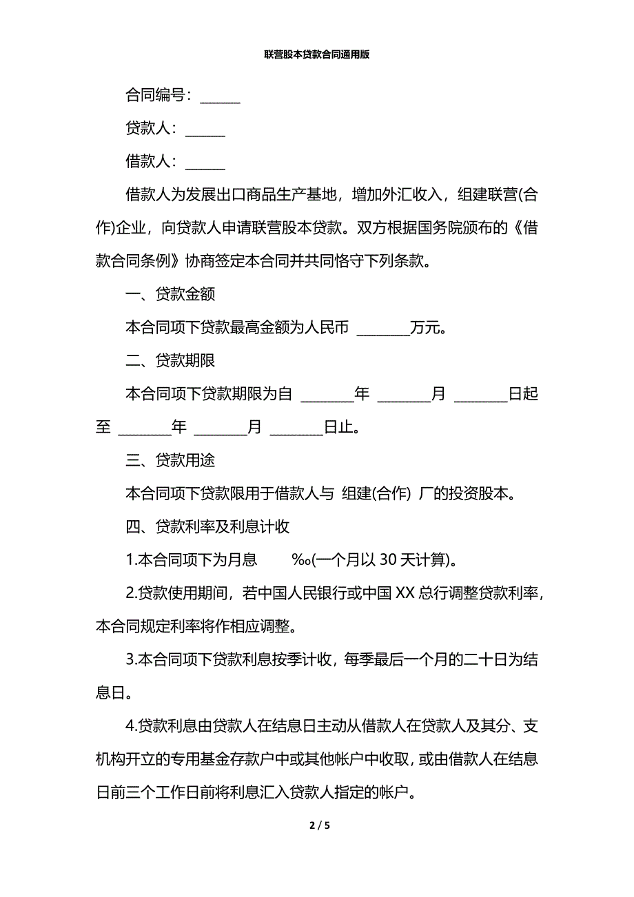 联营股本贷款合同通用版_第2页