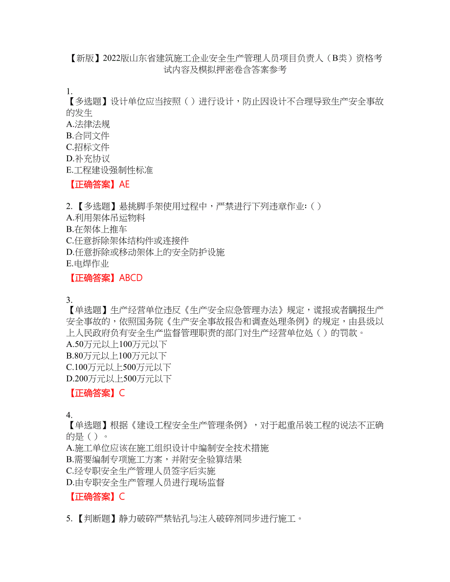 【新版】2022版山东省建筑施工企业安全生产管理人员项目负责人（B类）资格考试内容及模拟押密卷含答案参考31_第1页