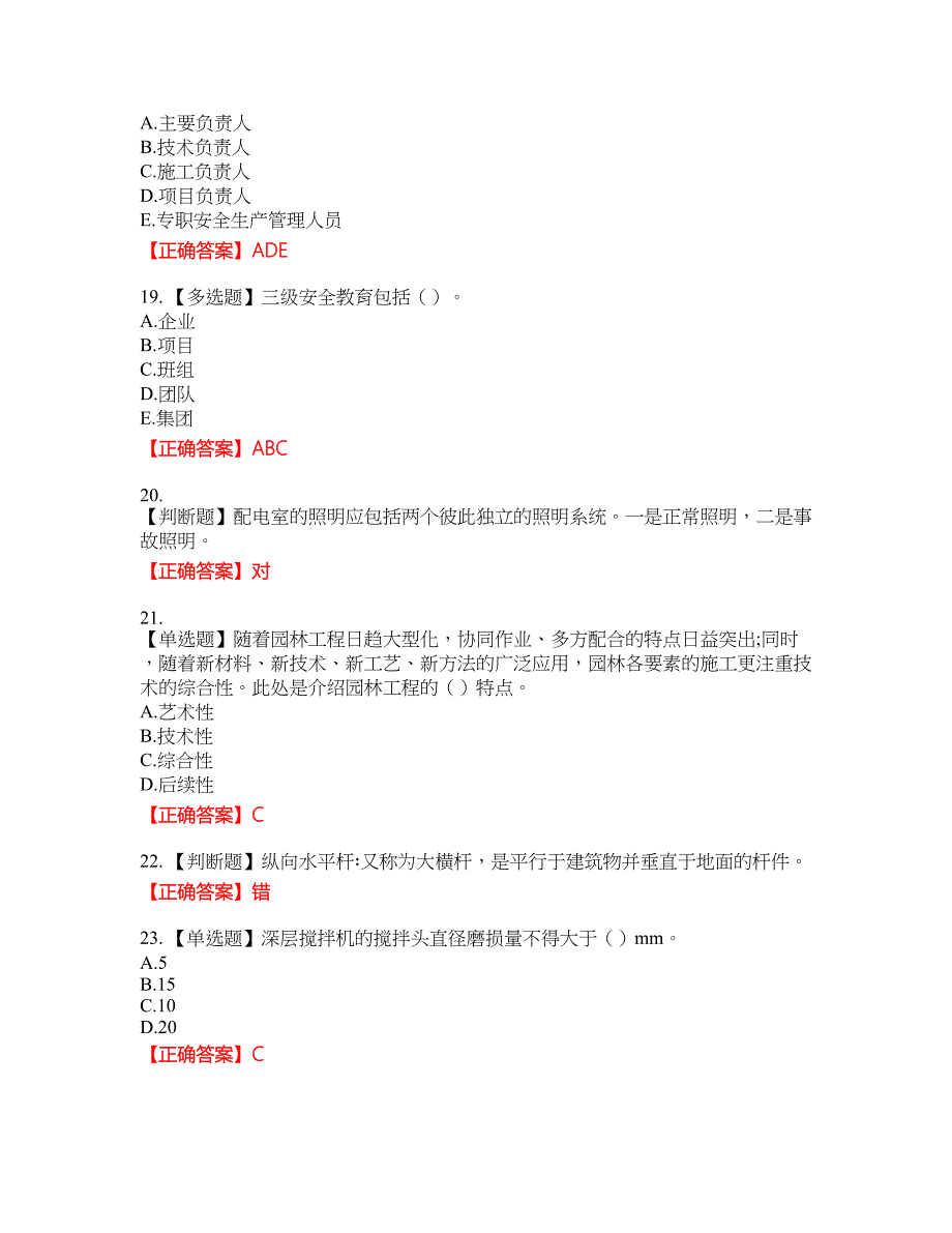 【新版】2022版山东省建筑施工企业安全生产管理人员项目负责人（B类）资格考试内容及模拟押密卷含答案参考31_第4页