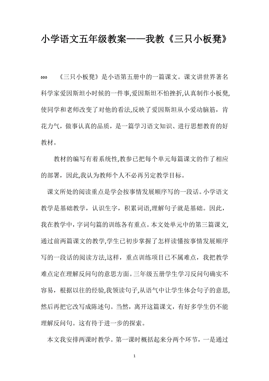 小学语文五年级教案我教三只小板凳_第1页