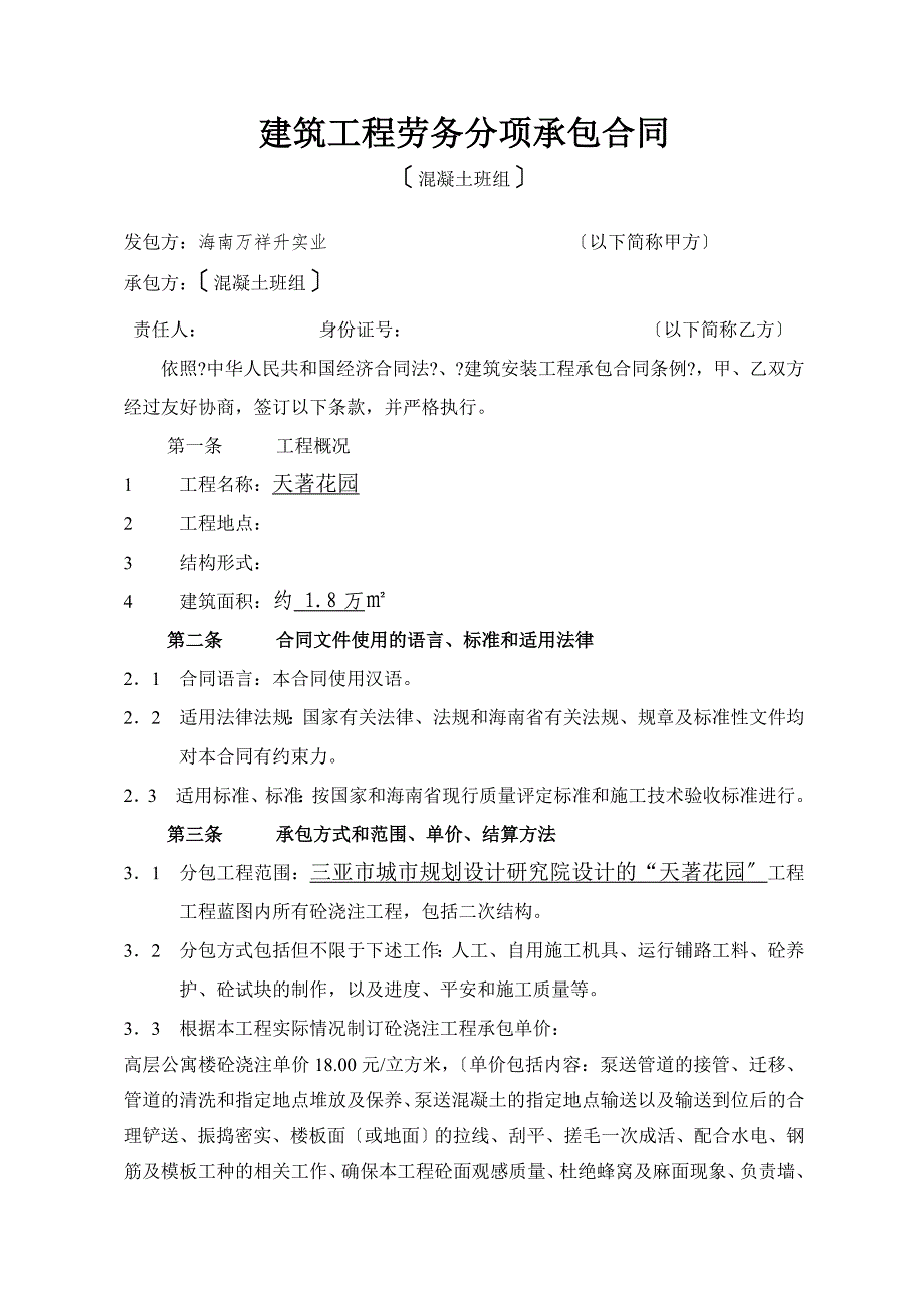 建筑工程内部劳务承包合同书(砼浇注)_第1页