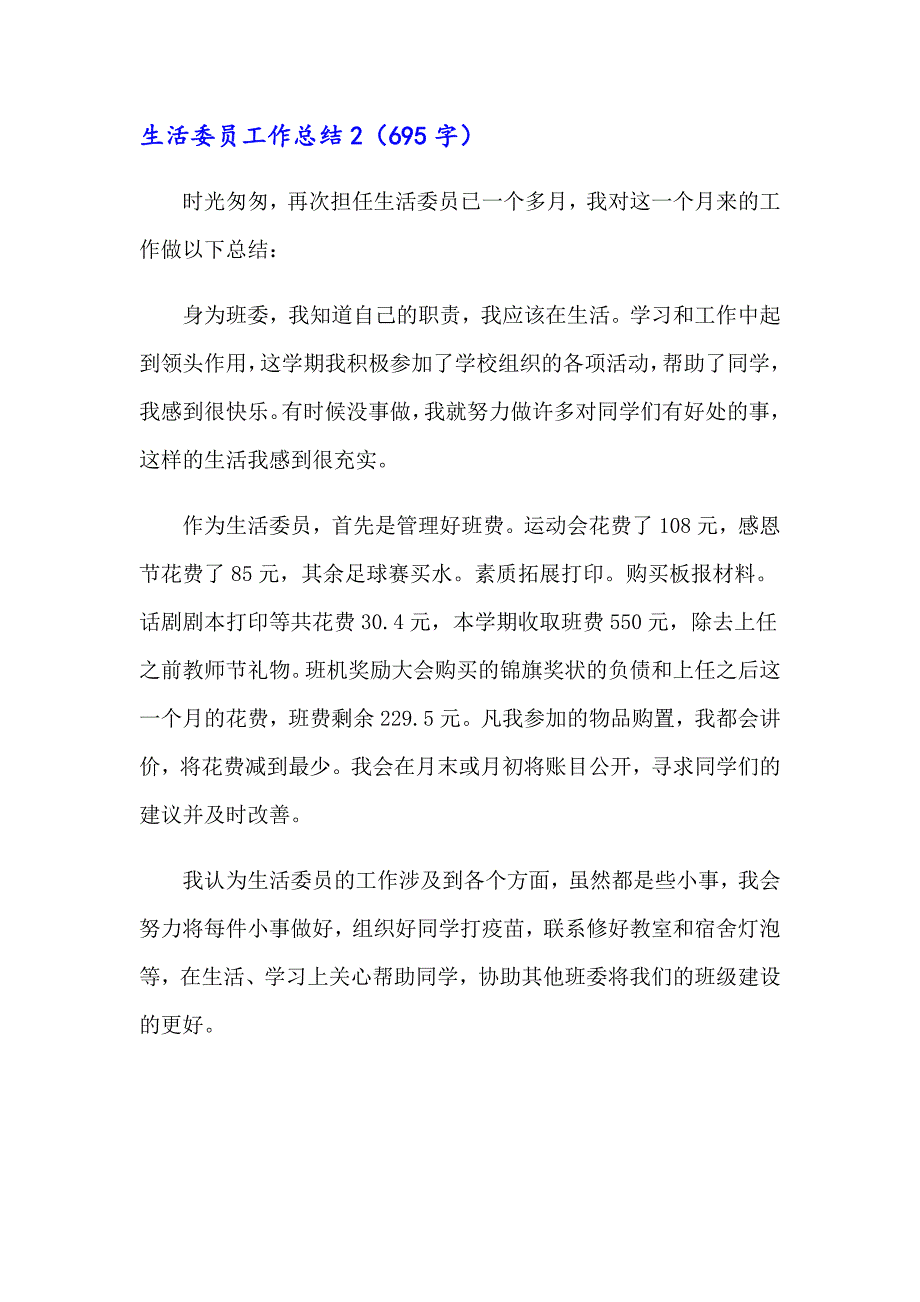 （模板）生活委员工作总结_第2页