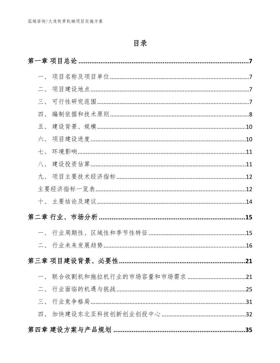 大连牧草机械项目实施方案范文参考_第1页