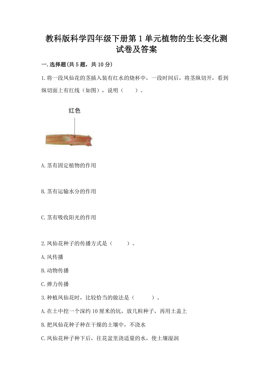 教科版科学四年级下册第1单元植物的生长变化测试卷带答案(培优A卷).docx_第1页