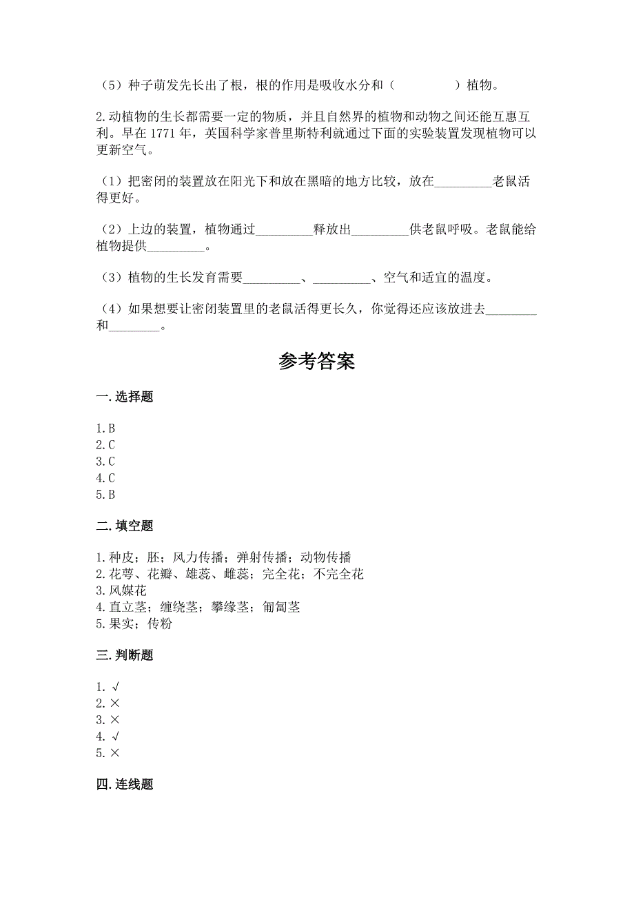 教科版科学四年级下册第1单元植物的生长变化测试卷带答案(培优A卷).docx_第4页