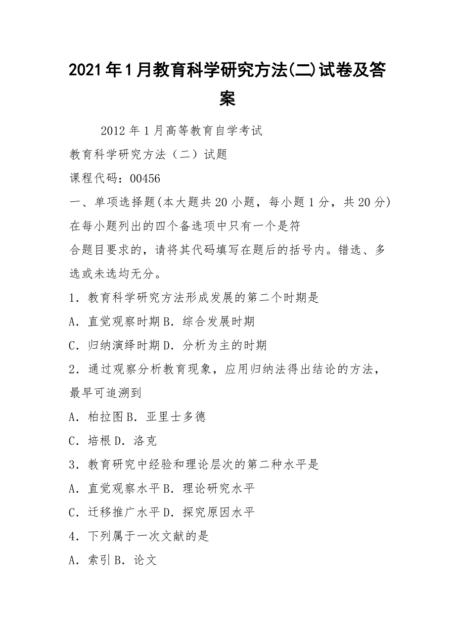 2021年1月教育科学研究方法(二)试卷及答案_第1页