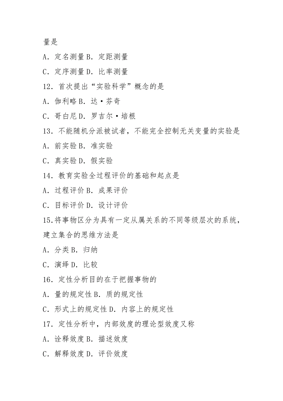 2021年1月教育科学研究方法(二)试卷及答案_第3页