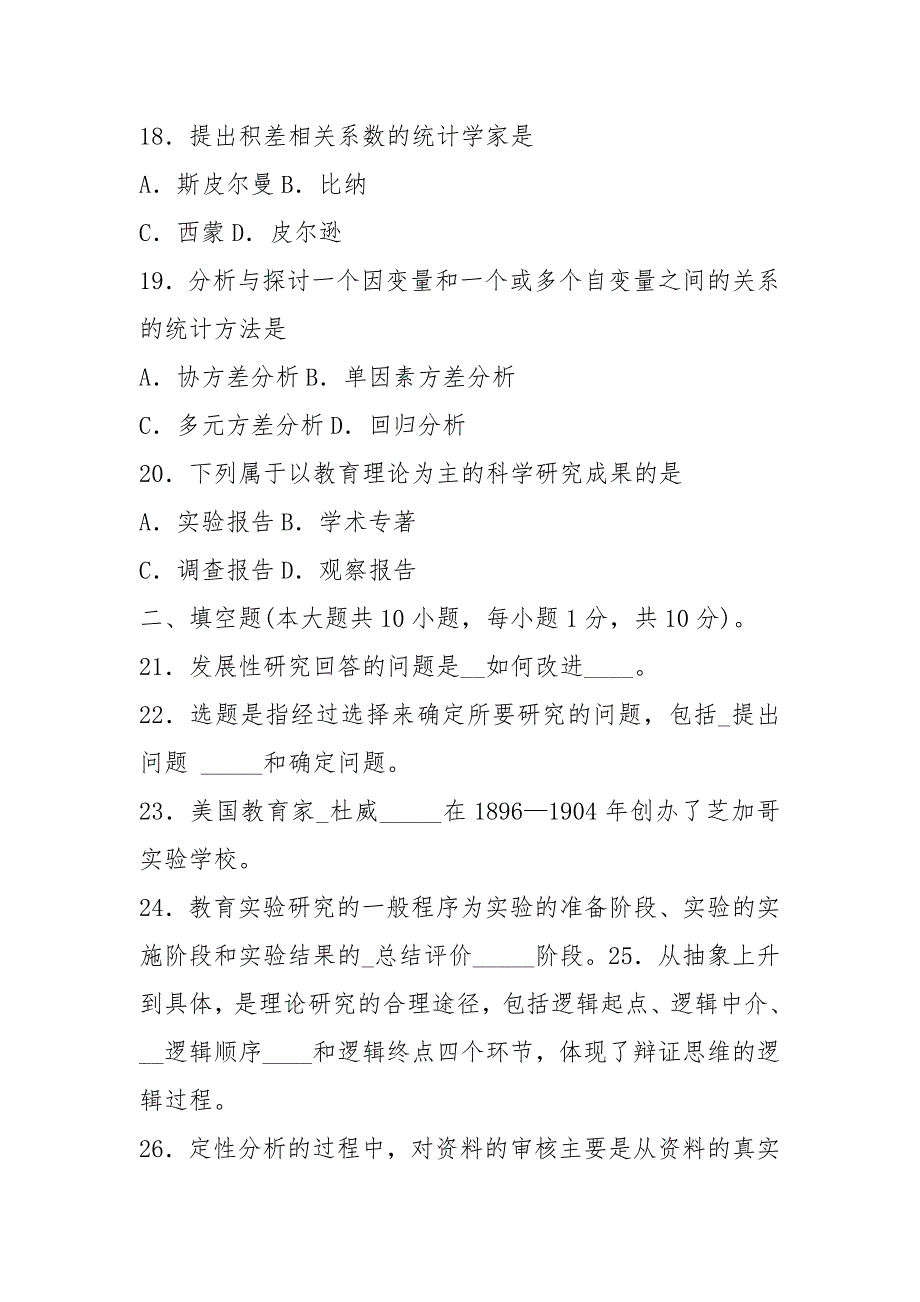 2021年1月教育科学研究方法(二)试卷及答案_第4页