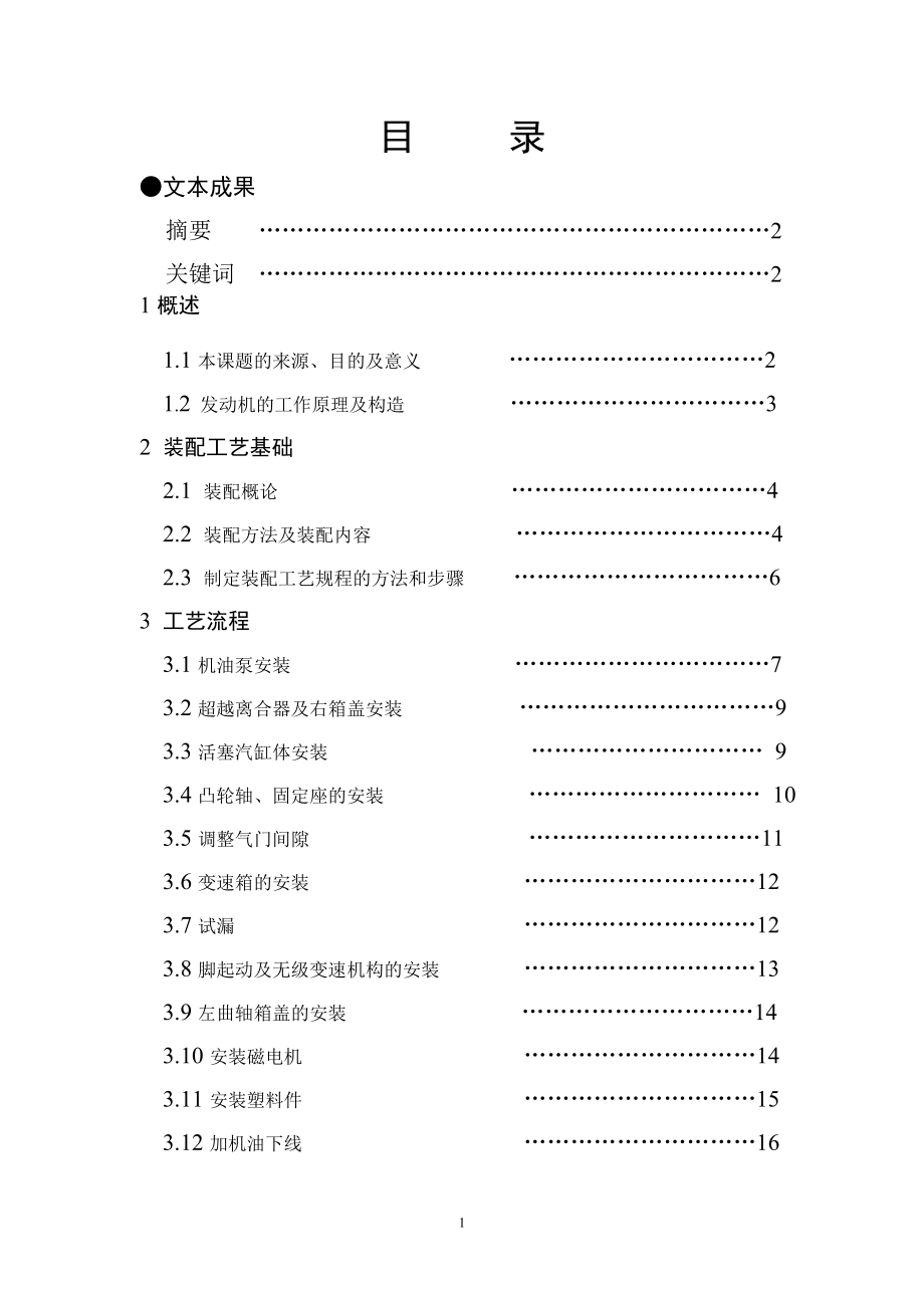 毕业设计（论文）摩托车发动机的装配工艺设计_第2页