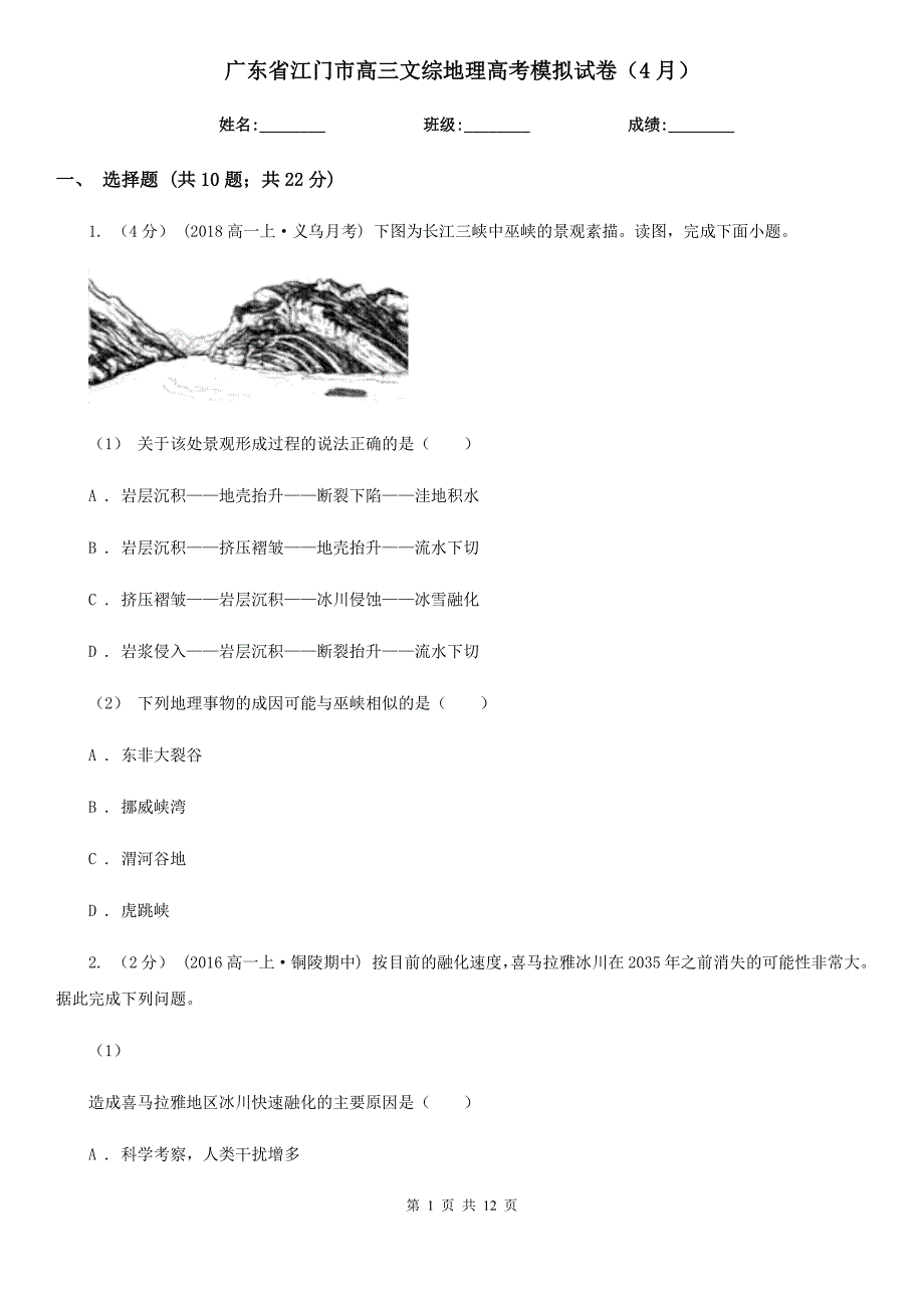 广东省江门市高三文综地理高考模拟试卷（4月）_第1页