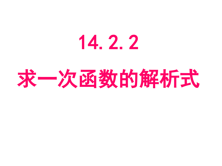 1422一次函数3_第1页